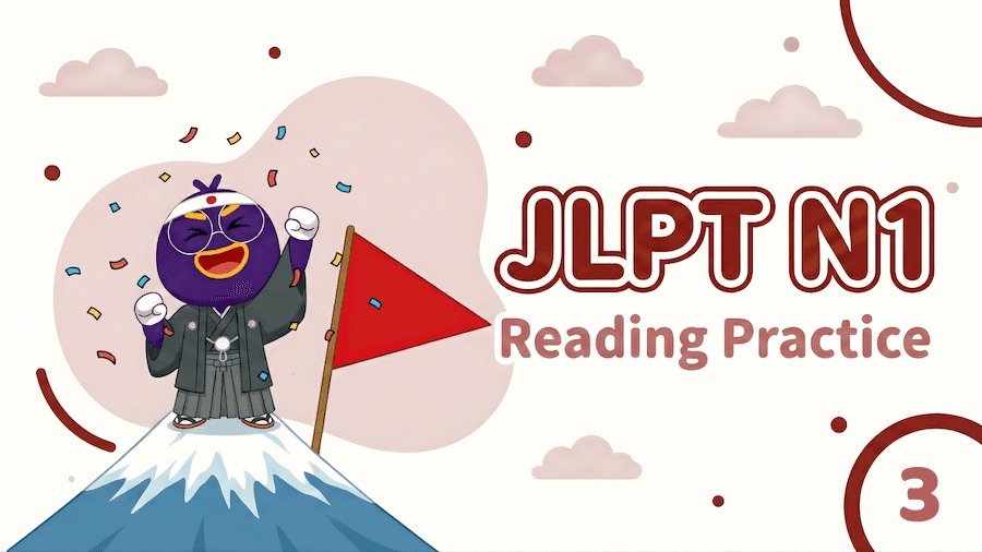 JLPT N1 – Reading Exercise 3