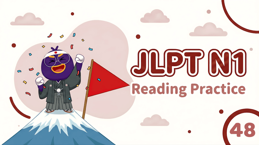 JLPT N1 – Reading Exercise 48