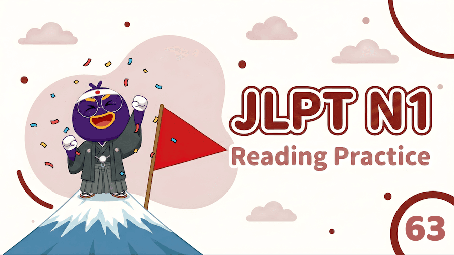 JLPT N1 – Reading Exercise 63