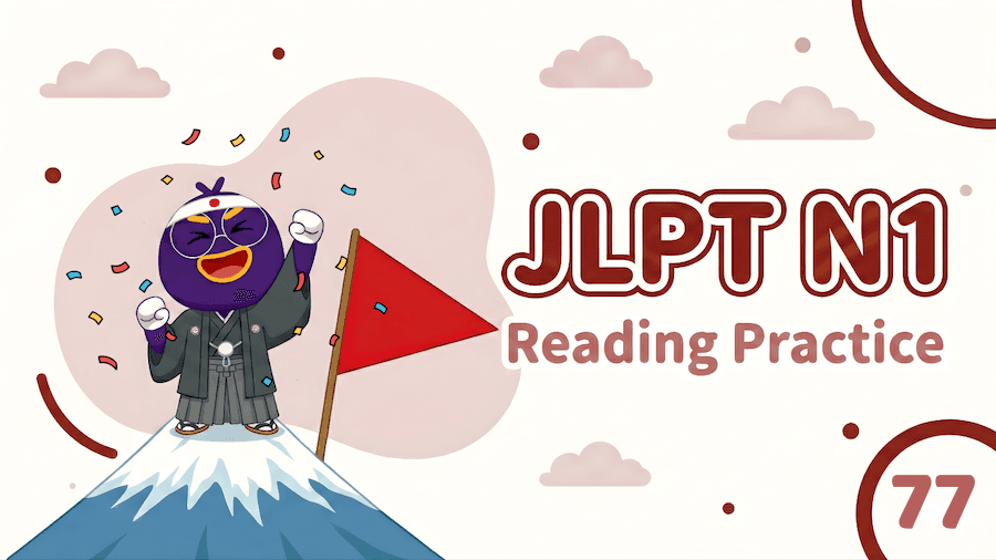 JLPT N1 – Reading Exercise 77