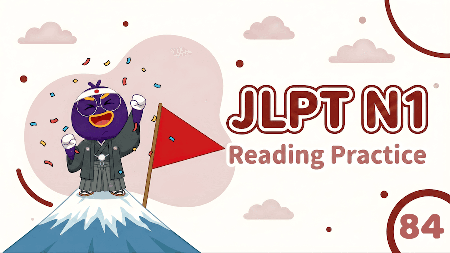 JLPT N1 – Reading Exercise 84