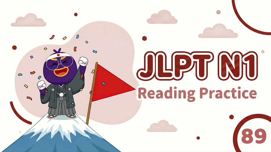 JLPT N1 – Reading Exercise 89