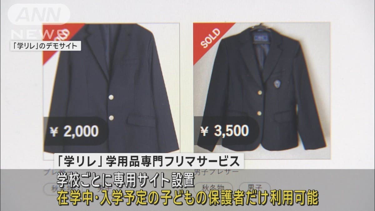 学生服のフリマサービス　同じ学校の保護者間で売買