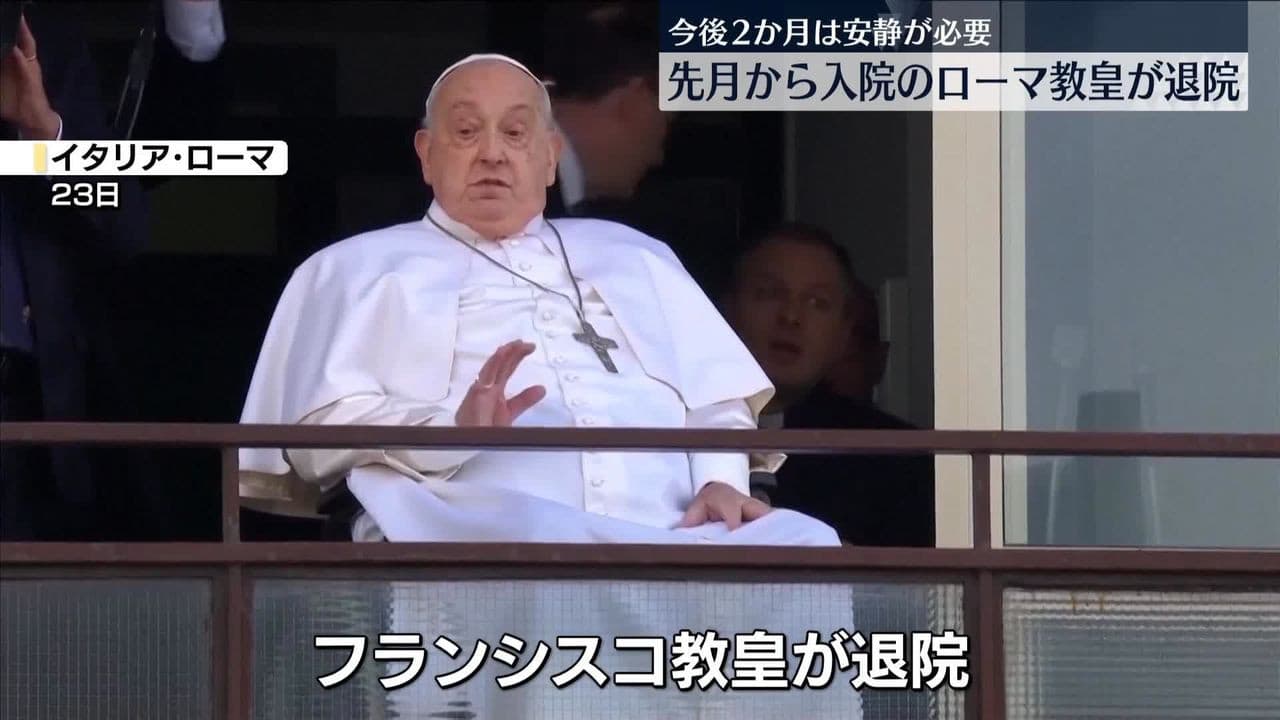 フランシスコ教皇が退院