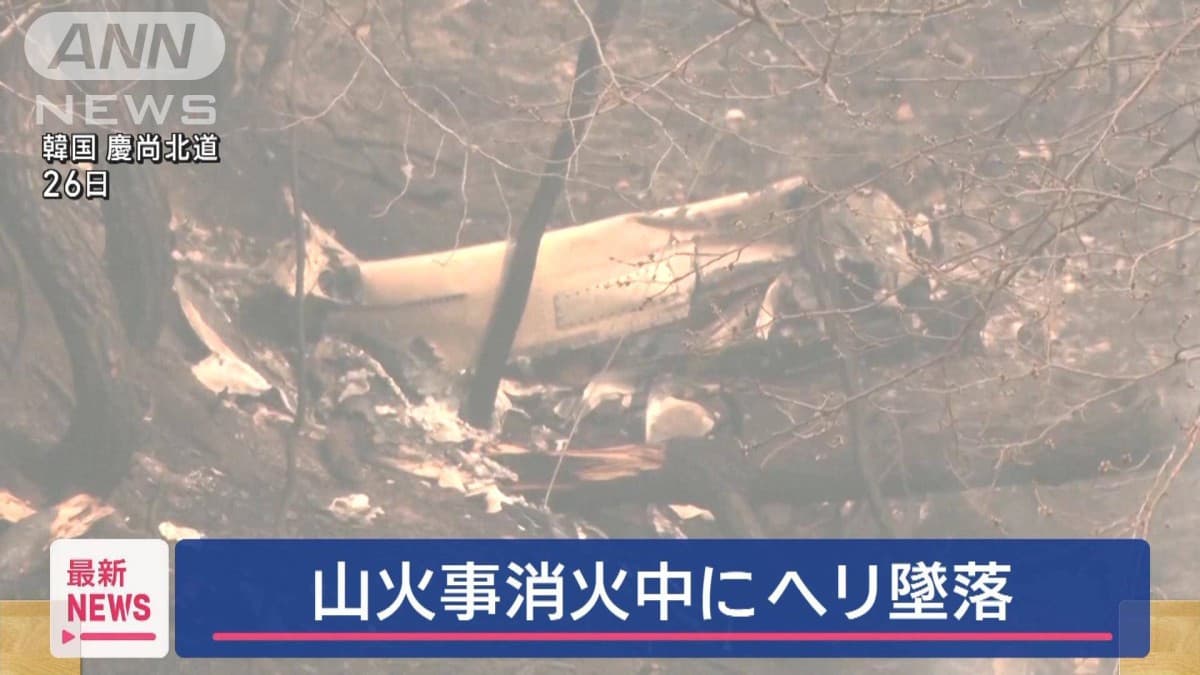 山火事消火中にヘリ墜落　パイロット死亡　韓国
