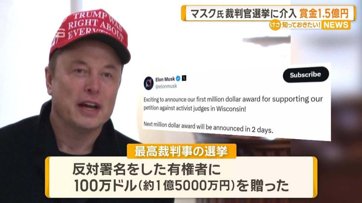 イーロン・マスク氏、裁判官選挙に介入　賞金1.5億円