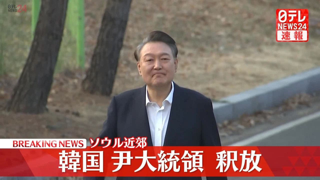 韓国　尹錫悦大統領を釈放