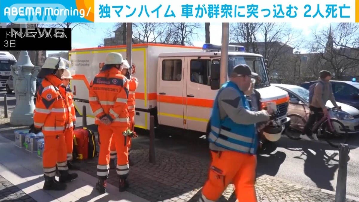 ドイツ南西部のマンハイムで車が群衆に突っ込む　少なくとも2人死亡