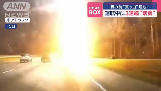 <p><ruby><rb><span class="jlpt-n3" word="運転">運転</span></rb><rt>うんてん</rt></ruby><ruby><rb><span class="jlpt-n5" word="中">中</span></rb><rt>ちゅう</rt></ruby>に3<ruby><rb><span class="jlpt-n3" word="連続">連続</span></rb><rt>れんぞく</rt></ruby>“<ruby><rb><span class="unknown" word="落雷">落雷</span></rb><rt>らくらい</rt></ruby>”　<ruby><rb><span class="jlpt-n5" word="目">目</span></rb><rt>め</rt></ruby>の<ruby><rb><span class="jlpt-n5" word="前">前</span></rb><rt>まえ</rt></ruby>“<ruby><rb><span class="jlpt-n2" word="真っ白">真</rb><rt>ま</rt></ruby>っ<ruby><rb>白</rb><rt>しろ</rt></ruby></span>”<ruby><rb><span class="jlpt-n3" word="煙">煙</span></rb><rt>けむり</rt></ruby>も…　<ruby><rb><span class="jlpt-n4" word="米">米</span></rb><rt>べい</rt></ruby>アトランタ</p>