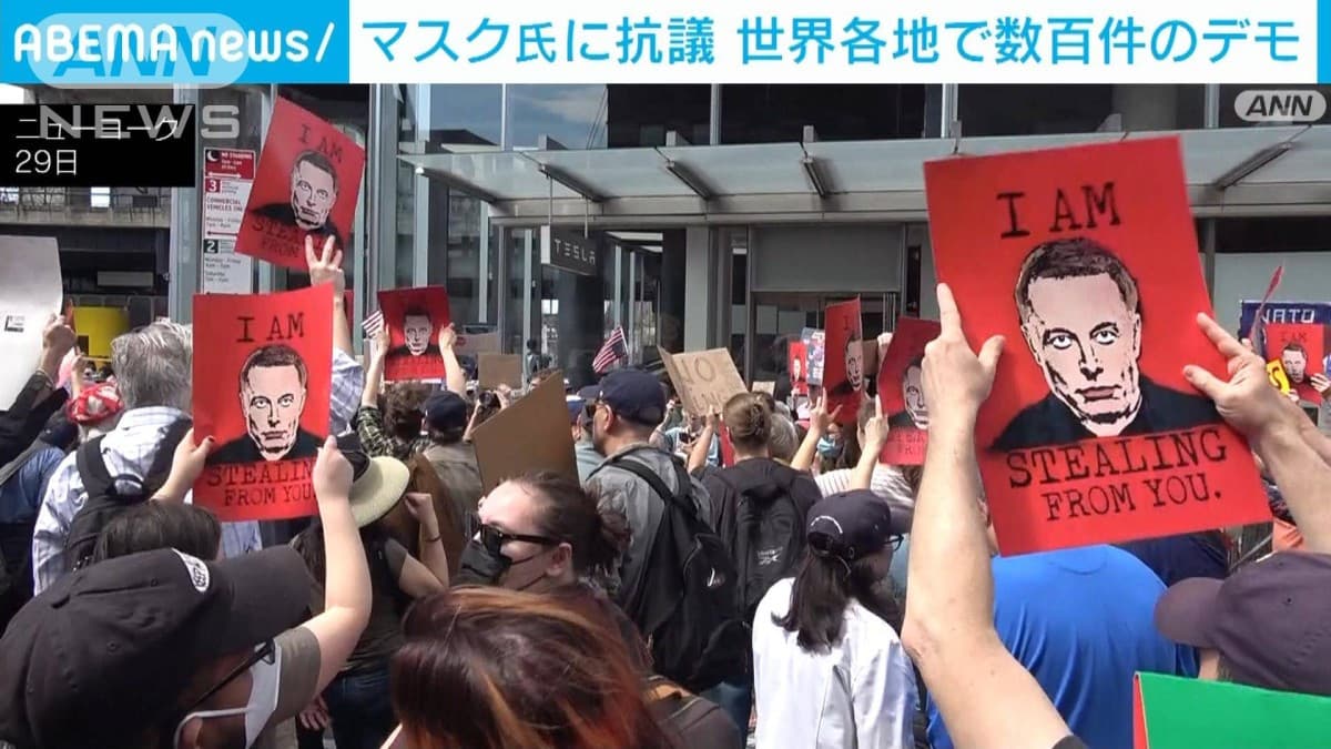 イーロン・マスク氏に抗議　世界各地で同時にテスラの販売店などでデモ