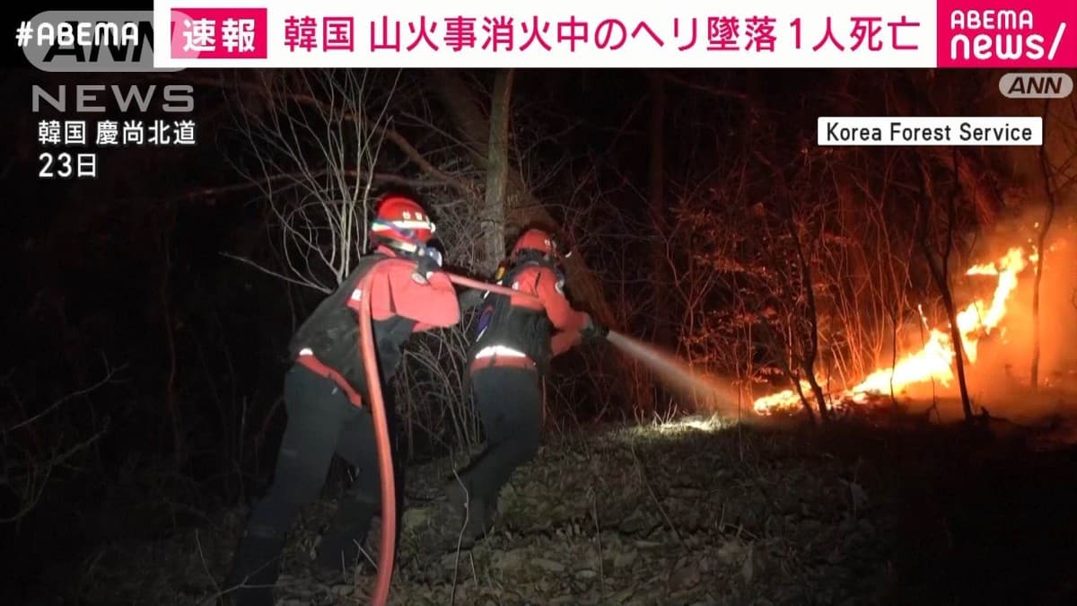 【速報】韓国　山火事消火のヘリが墜落 操縦士1人死亡　韓国メディア