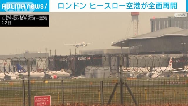 <p><ruby><rb><span class="unknown" word="英">英</span></rb><rt>えい</rt></ruby>ロンドン　ヒースロー<ruby><rb><span class="jlpt-n4" word="空港">空港</span></rb><rt>くうこう</rt></ruby>が<ruby><rb><span class="unknown" word="全面">全面</span></rb><rt>ぜんめん</rt></ruby><ruby><rb><span class="unknown" word="再開">再開</span></rb><rt>さいかい</rt></ruby>　<ruby><rb><span class="unknown" word="欠航">欠航</span></rb><rt>けっこう</rt></ruby>や<ruby><rb><span class="unknown" word="遅延">遅延</span></rb><rt>ちえん</rt></ruby><span class="jlpt-n5" word="など">など</span>の<ruby><rb><span class="jlpt-n3" word="混乱">混乱</span></rb><rt>こんらん</rt></ruby><ruby><rb><span class="jlpt-n4" word="続く">続</rb><rt>つづ</rt></ruby>く</span></p>