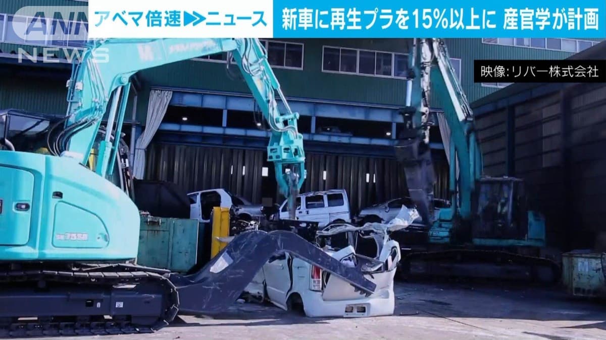 2031年から国内の新車生産に15％超の再生プラ　産官学の共同体が行動計画