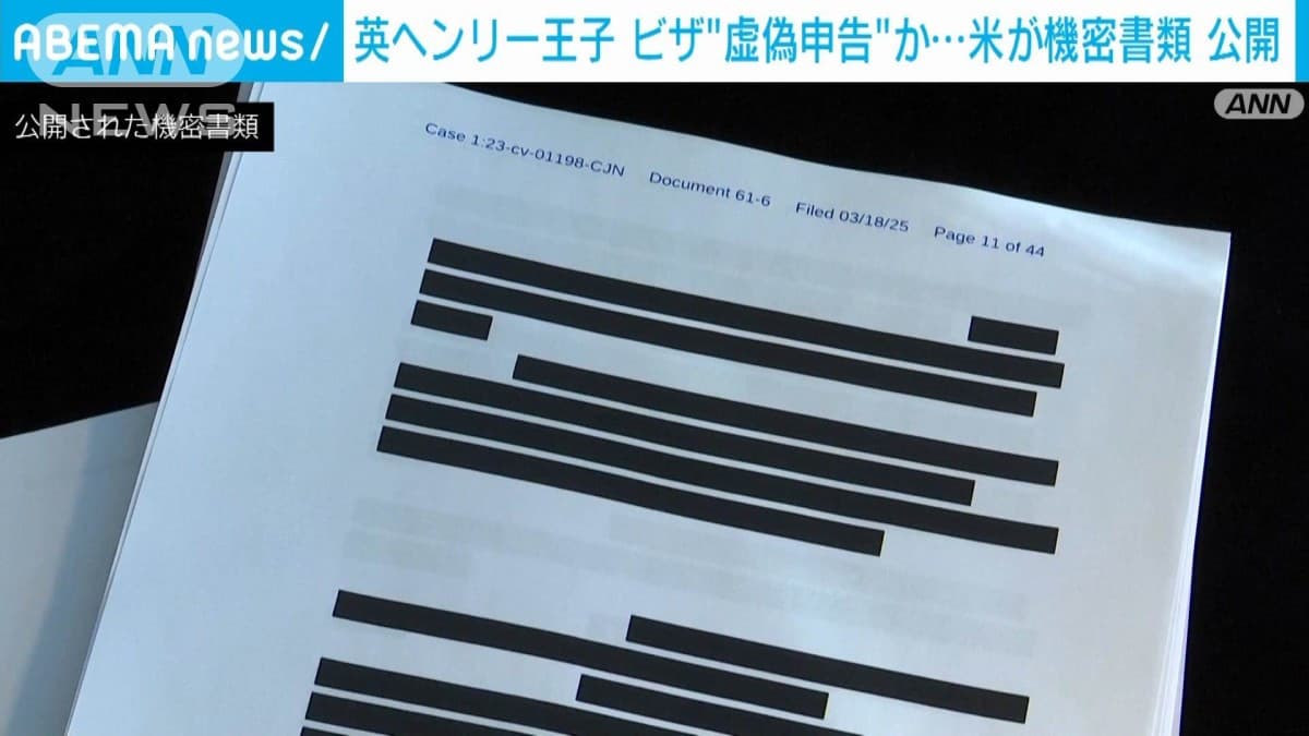 英ヘンリー王子のビザ申請“虚偽申告”指摘も…米政府が機密資料を公開