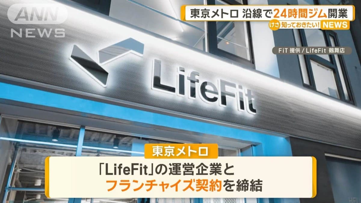 東京メトロ　沿線で24時間ジム開業
