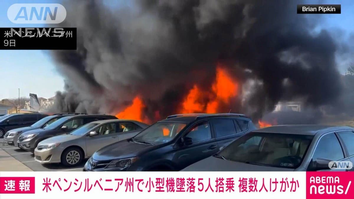 【速報】米ペンシルベニア州で5人搭乗の小型機墜落 複数人けがか