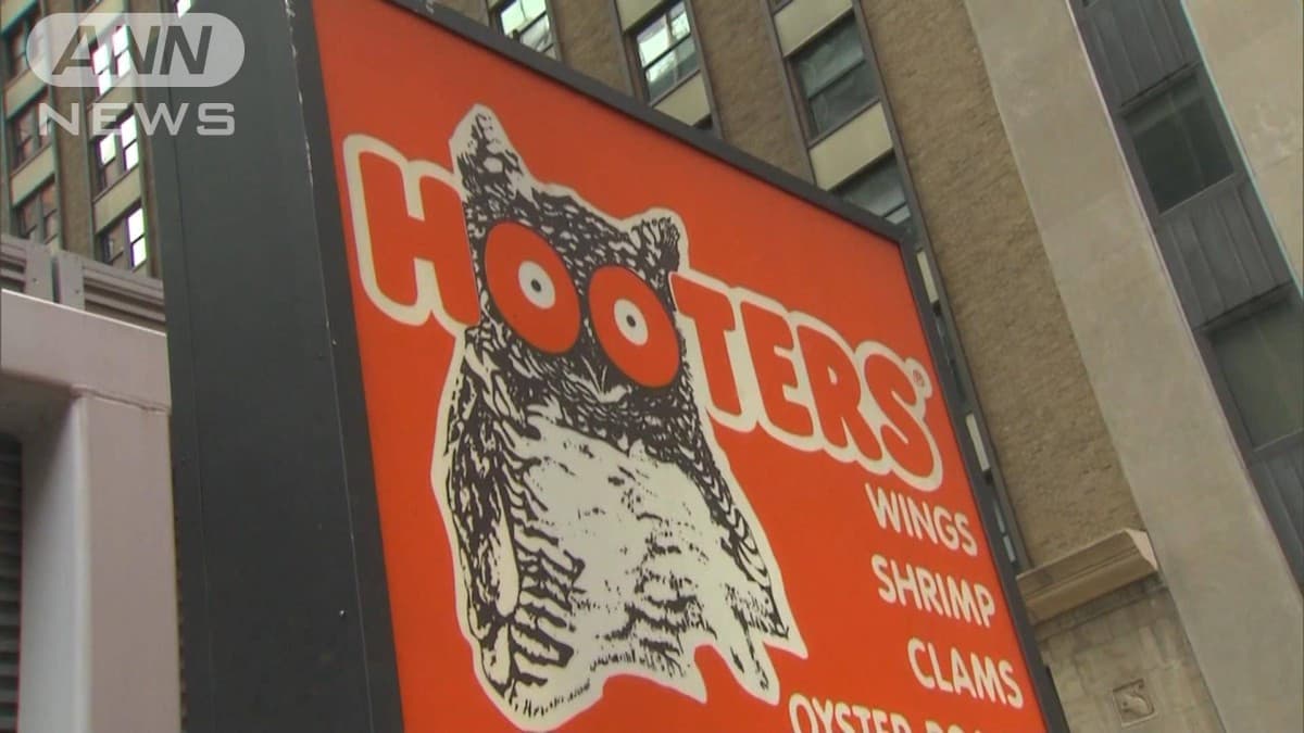 米フーターズが連邦破産法11条を申請　インフレ背景に物価高などで外食控え影響