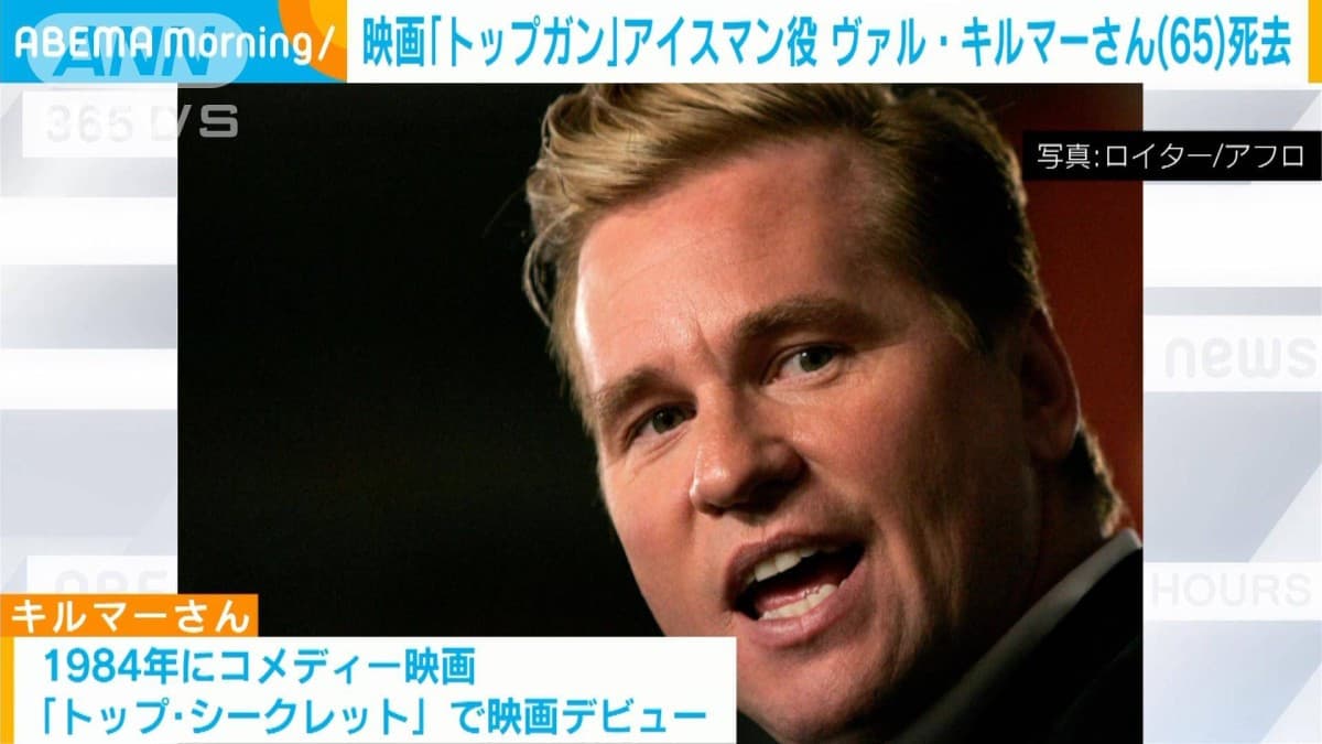映画「トップガン」のアイスマン役　ヴァル・キルマーさんが肺炎のため死去　65歳