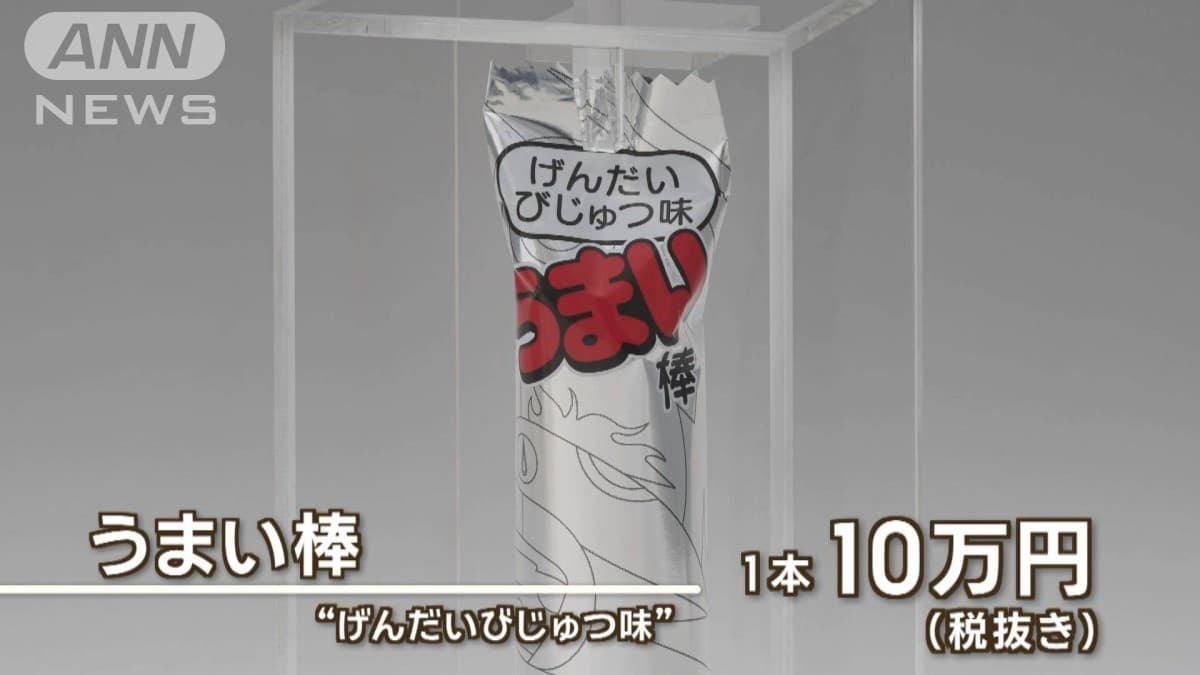 10万円の「うまい棒」　50本限定販売