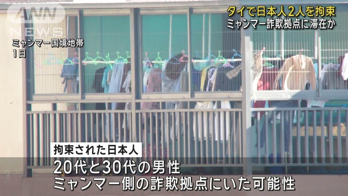 タイで日本人2人を拘束 ミャンマー特殊詐欺拠点に滞在か