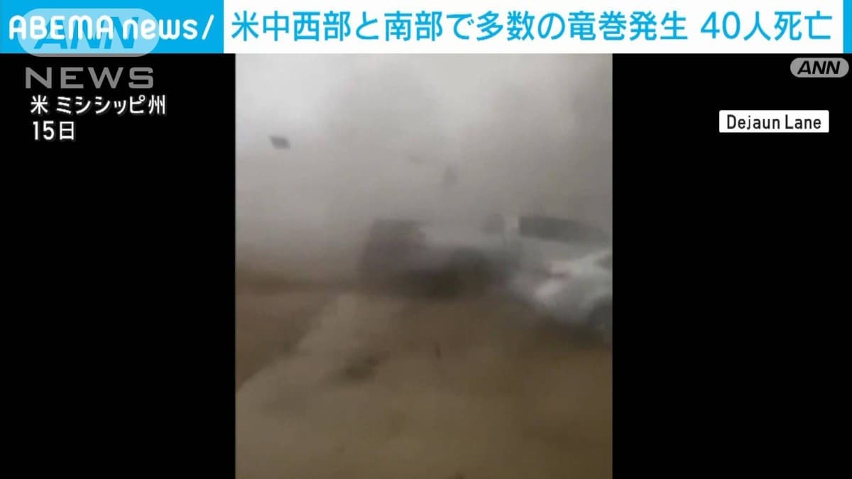 米中西部と南部で多数の竜巻発生　40人死亡