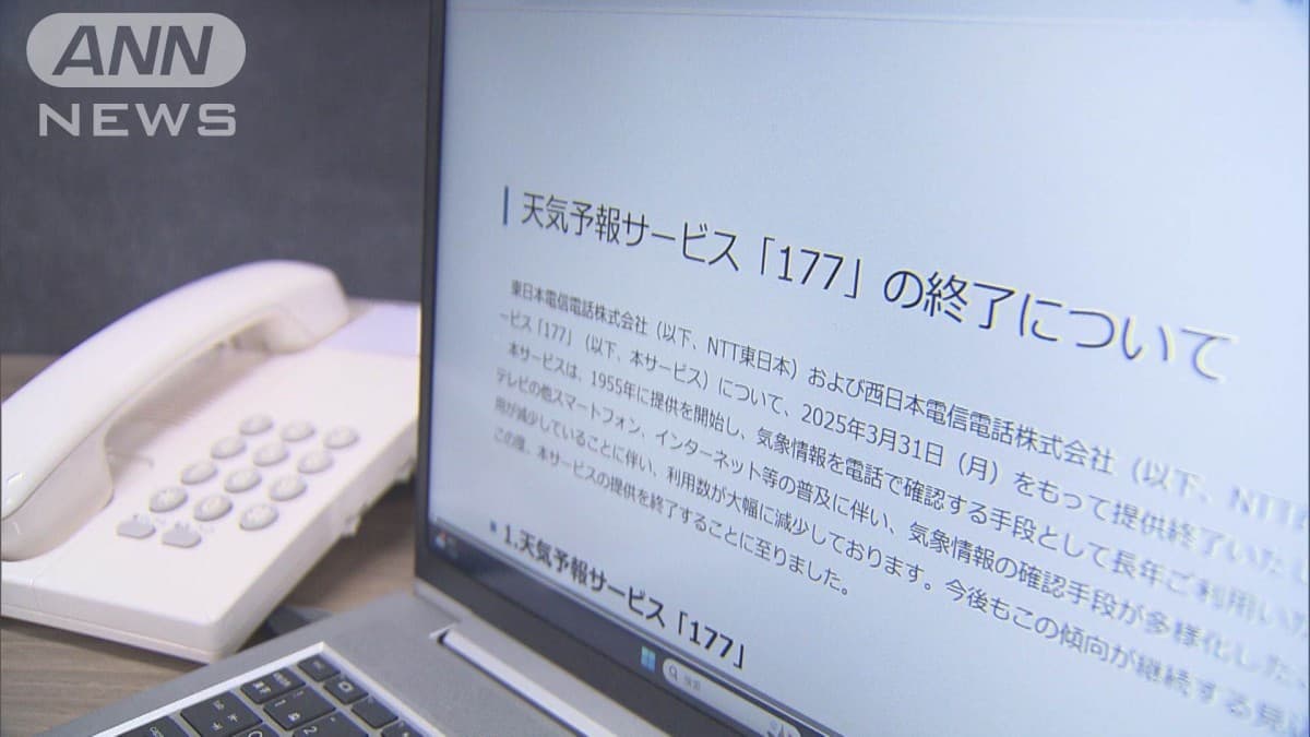 天気予報「177」31日に終了　NTTが70年前サービス開始