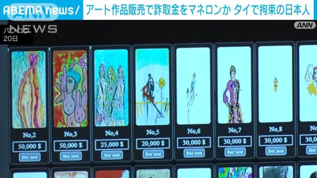 <p>タイで<ruby><rb><span class="jlpt-n1" word="拘束">拘束</span></rb><rt>こうそく</rt></ruby>された<ruby><rb><span class="jlpt-n2" word="特殊">特殊</span></rb><rt>とくしゅ</rt></ruby><ruby><rb><span class="jlpt-n1" word="詐欺">詐欺</span></rb><rt>さぎ</rt></ruby><span class="jlpt-n3" word="グループ">グループ</span>の<ruby><rb><span class="jlpt-n5" word="男">男</span></rb><rt>おとこ</rt></ruby>　アート<ruby><rb><span class="jlpt-n3" word="作品">作品</span></rb><rt>さくひん</rt></ruby><ruby><rb><span class="jlpt-n3" word="販売">販売</span></rb><rt>はんばい</rt></ruby>で<ruby><rb><span class="unknown" word="詐取">詐取</span></rb><rt>さしゅ</rt></ruby><ruby><rb><span class="jlpt-n3" word="金">金</span></rb><rt>きん</rt></ruby>をマネロンか</p>