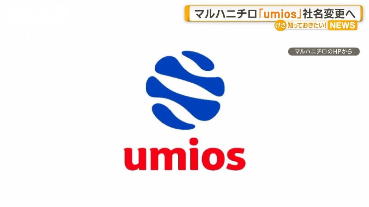 「マルハニチロ」社名を「umios」に変更へ