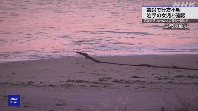 <ruby><span class="unknown" word="東日本">東日本</span><span class="unknown" word="大震災">大震災</span><rt>ひがしにほんだいしんさい</rt></ruby><span class="" word="で">で</span><span class="" word="い">い</span><span class="" word="な">な</span><span class="" word="く">く</span><span class="" word="な">な</span><span class="" word="っ">っ</span><span class="" word="た">た</span><span class="" word="6">6</span><ruby><span class="jlpt-n1" word="歳">歳</span><rt>さい</rt></ruby><span class="" word="の">の</span><ruby><span class="" word="女">女</span><rt>おんな</rt></ruby><span class="" word="の">の</span><ruby><span class="" word="子">子</span><rt>こ</rt></ruby><span class="" word="の">の</span><ruby><span class="jlpt-n3" word="骨">骨</span><rt>ほね</rt></ruby><span class="" word="が">が</span><ruby><span class="" word="見">見</span><rt>み</rt></ruby><span class="" word="つ">つ</span><span class="" word="か">か</span><span class="" word="っ">っ</span><span class="" word="た">た</span>