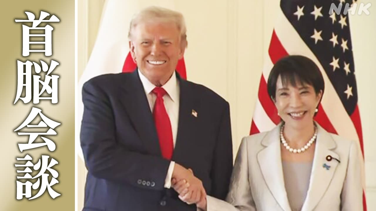 高市総理大臣とトランプ大統領が初めて会って話をした