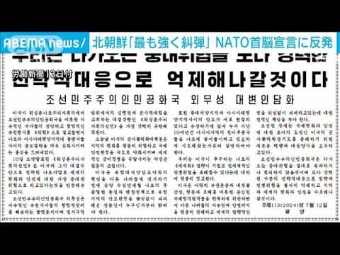 「最も強く糾弾」北朝鮮がNATO首脳宣言に反発(2024年7月13日)