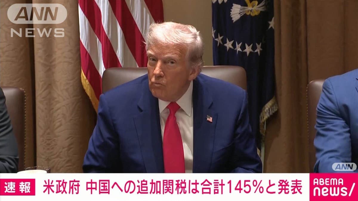 アメリカ、中国に145％の関税をかける