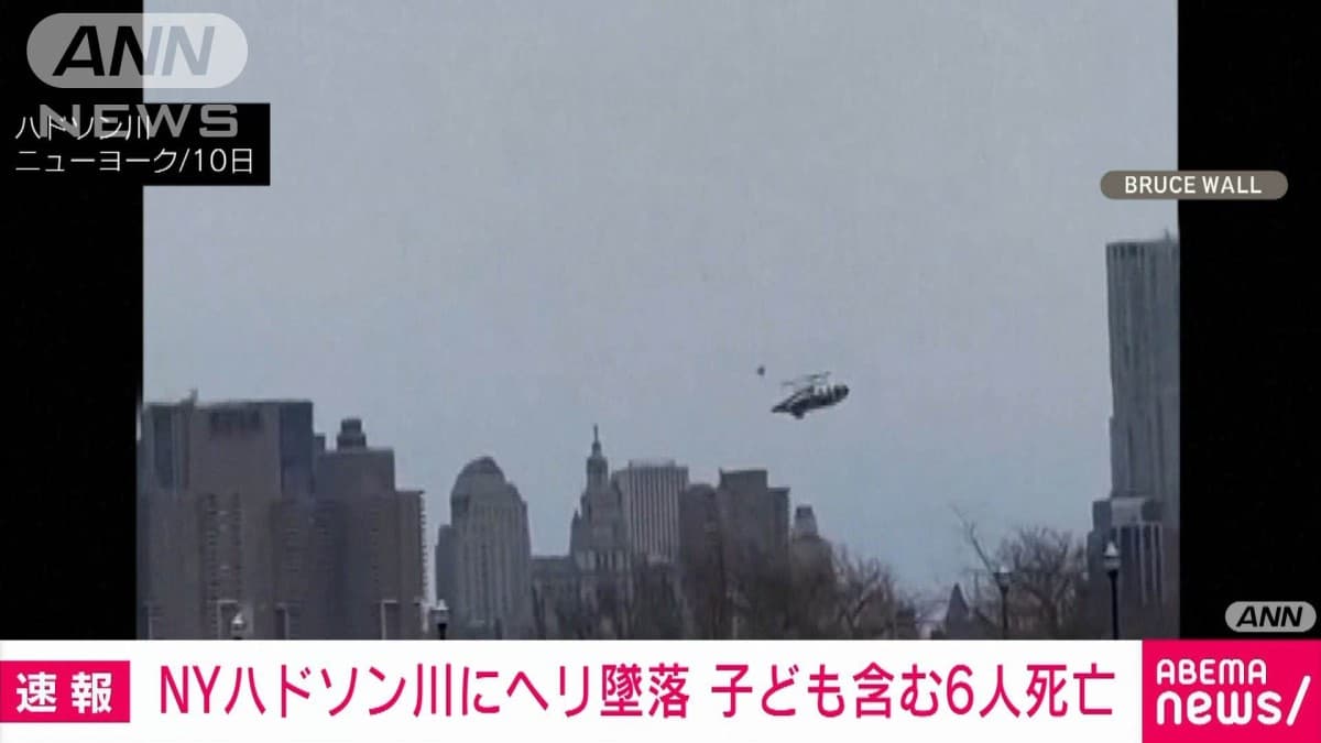 ニューヨークでヘリが川に落ちる