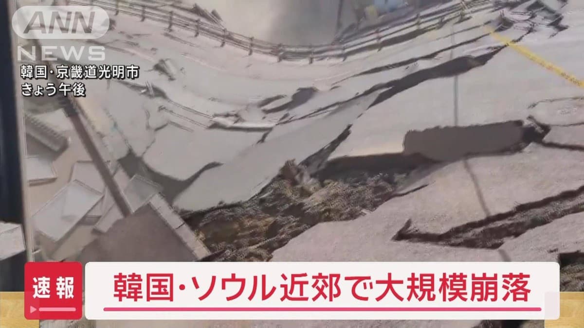 ソウルでトンネルがくずれる