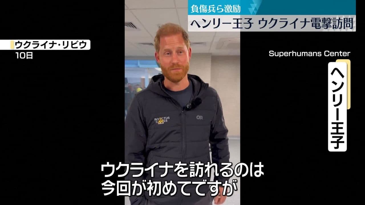 ヘンリー王子、ウクライナを訪問