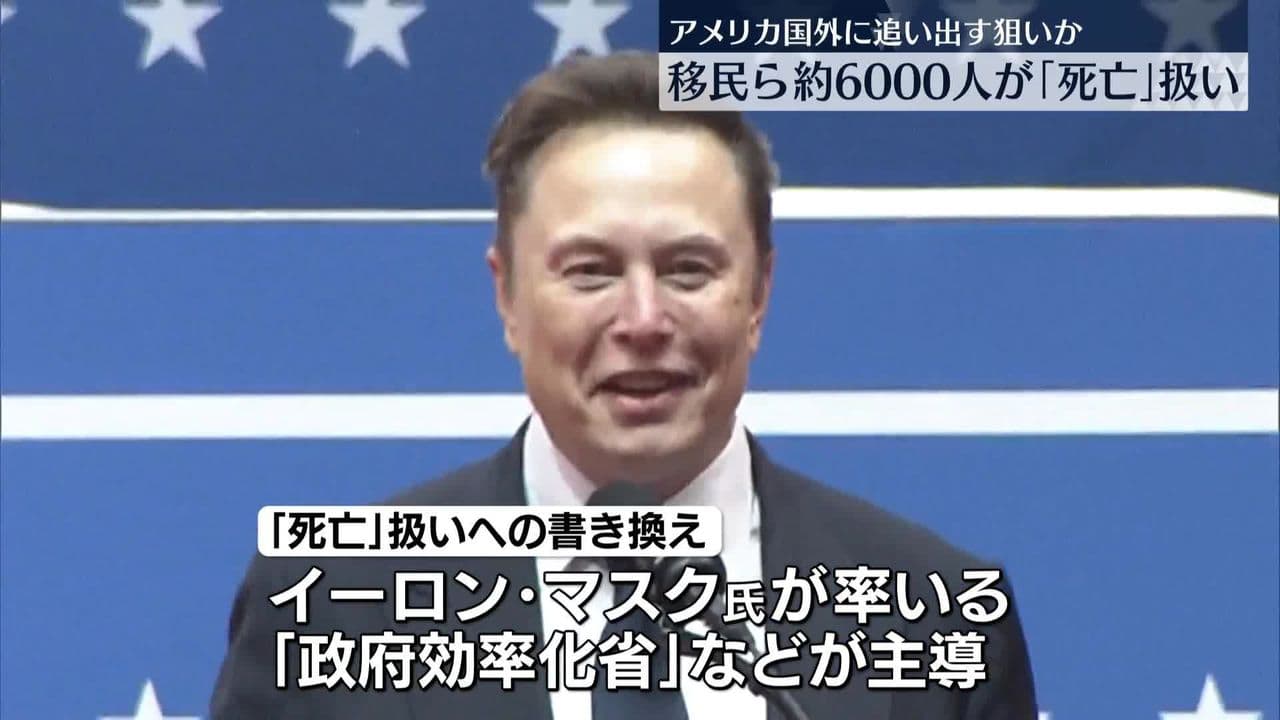 アメリカで移民が「死亡」扱いに