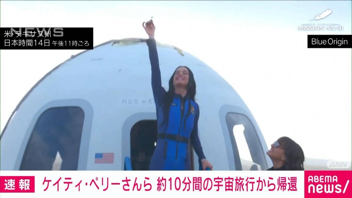 ケイティ・ペリーさんたち女性6人、宇宙旅行に成功