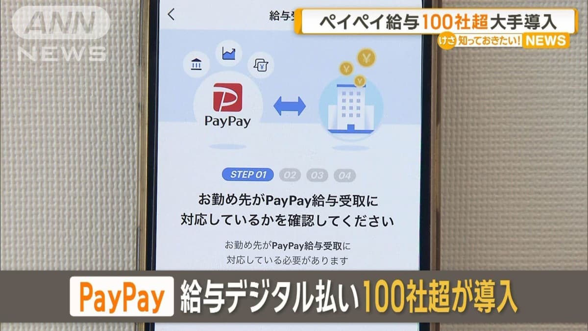 PayPayの給与払いサービス、100社以上が利用