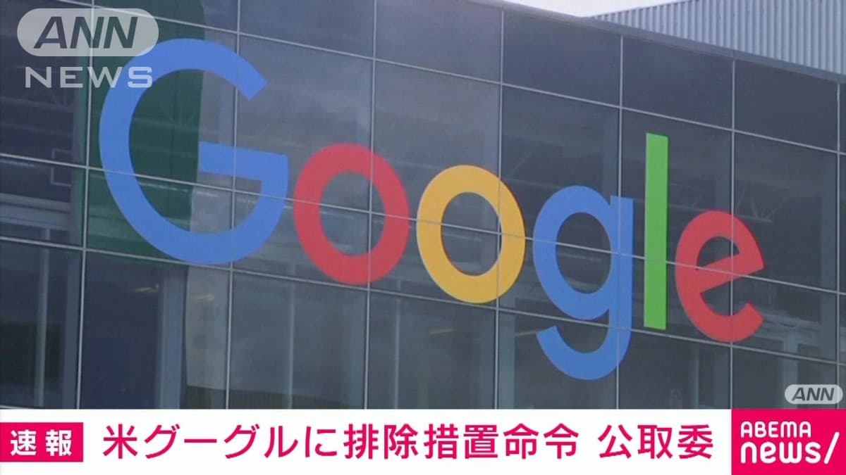 グーグルに対する公正取引委員会の命令