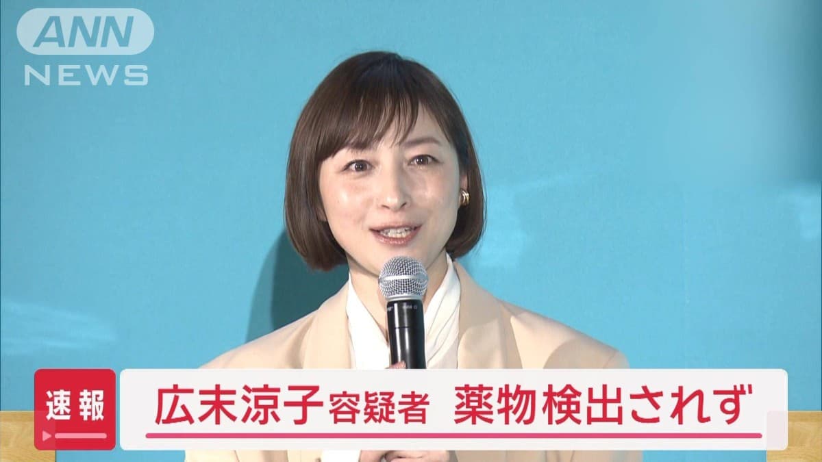 広末涼子さん、薬物は見つからず