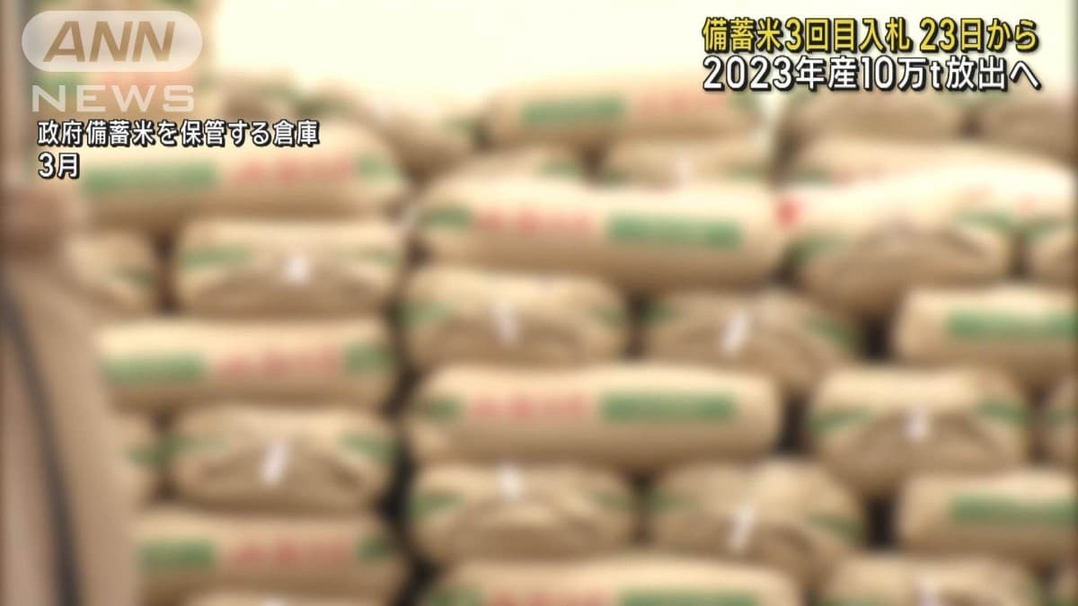 政府の米、3回目の販売 23日から