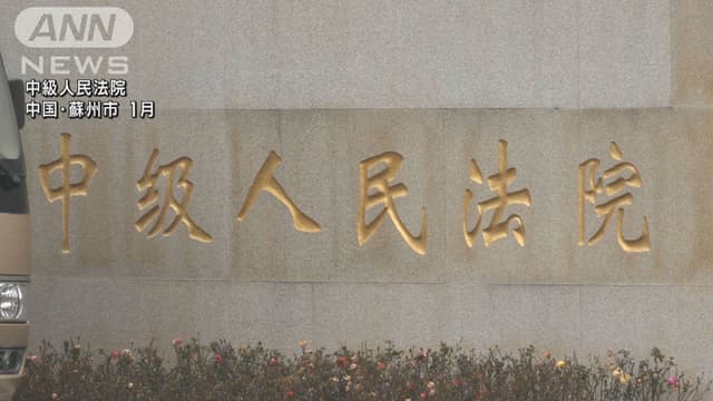 <ruby ><rb><span class="unknown" word="中国">中国</span></rb><rt>ちゅうごく</rt></ruby>で<ruby ><rb><span class="unknown" word="日本人">日本人</span></rb><rt>にほんじん</rt></ruby><ruby ><rb><span class="unknown" word="親子">親子</span></rb><rt>おやこ</rt></ruby>が<ruby ><rb>襲</rb><rt>おそ</rt></ruby>われた<ruby ><rb><span class="jlpt-n3" word="事件">事件</span></rb><rt>じけん</rt></ruby>の<ruby ><rb><span class="jlpt-n3" word="犯人">犯人</span></rb><rt>はんにん</rt></ruby>に<ruby ><rb><span class="jlpt-n1" word="死刑">死刑</span></rb><rt>しけい</rt></ruby><ruby ><rb><span class="unknown" word="執行">執行</span></rb><rt>しっこう</rt></ruby>