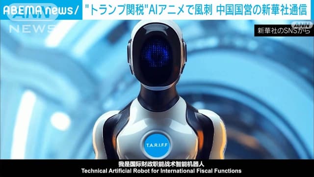 <span class="jlpt-n3" word="トランプ">トランプ</span><ruby ><rb><span class="jlpt-n3" word="大統領">大統領</span></rb><rt>だいとうりょう</rt></ruby>の<ruby ><rb><span class="jlpt-n1" word="関税">関税</span></rb><rt>かんぜい</rt></ruby>を<span class="jlpt-n2" word="テーマ">テーマ</span>にした<ruby ><rb><span class="unknown" word="中国">中国</span></rb><rt>ちゅうごく</rt></ruby>のアニメ