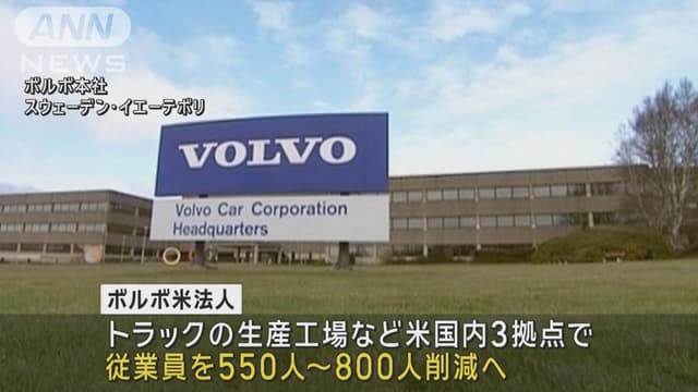 ボルボ、<span class="jlpt-n4" word="アメリカ">アメリカ</span>で800<ruby ><rb><span class="jlpt-n5" word="人">人</span></rb><rt>にん</rt></ruby>の<ruby ><rb><span class="unknown" word="解雇">解雇</span></rb><rt>かいこ</rt></ruby>を<ruby ><rb><span class="jlpt-n3" word="発表">発表</span></rb><rt>はっぴょう</rt></ruby>