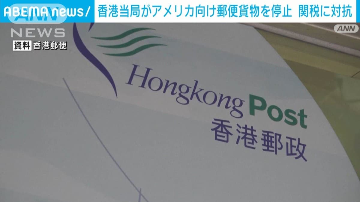 香港、アメリカへの郵便を止める