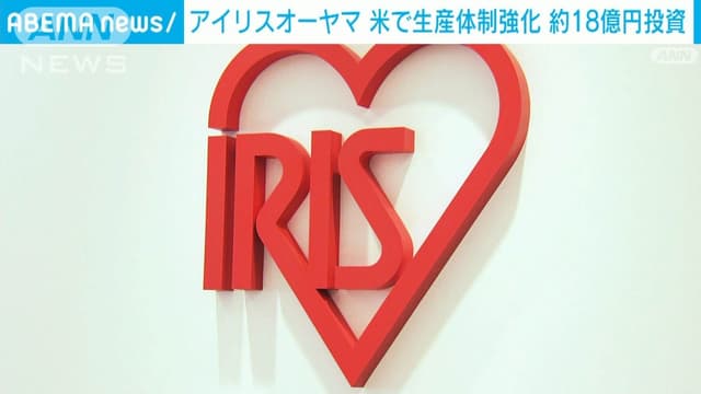 アイリスオーヤマ、<span class="jlpt-n4" word="アメリカ">アメリカ</span>で<ruby ><rb><span class="jlpt-n4" word="工場">工場</span></rb><rt>こうじょう</rt></ruby>に<ruby ><rb><span class="jlpt-n1" word="投資">投資</span></rb><rt>とうし</rt></ruby>
