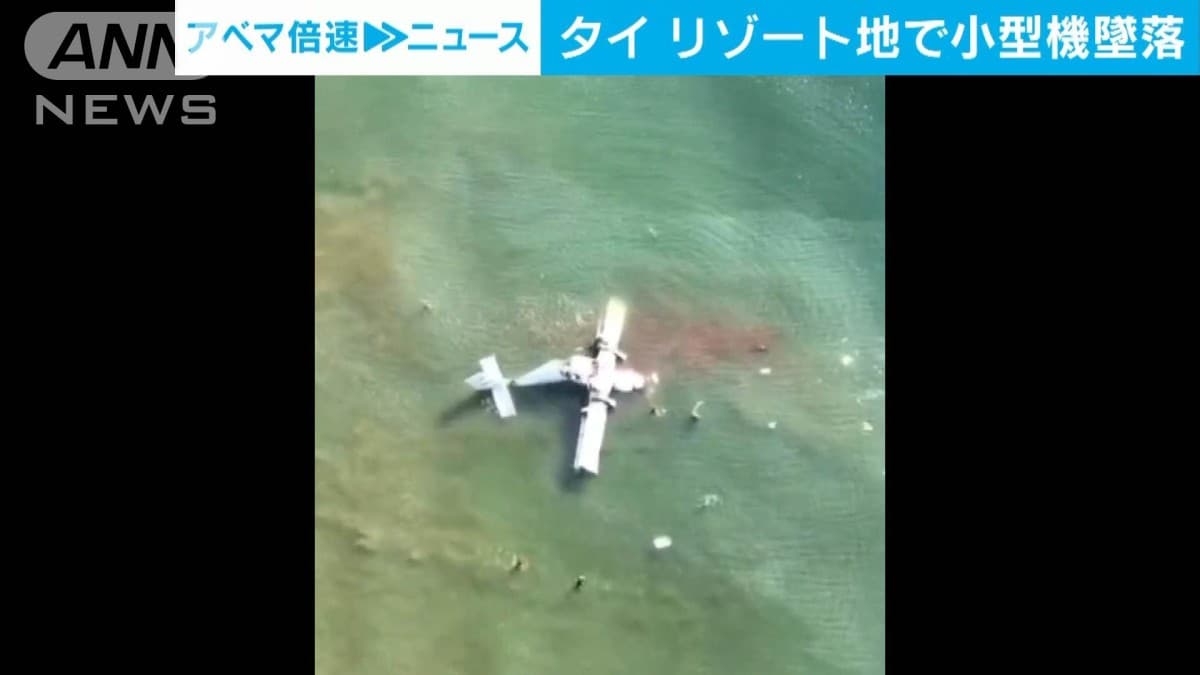 タイのリゾートで警察の小さい飛行機が落ちる　5人死ぼう