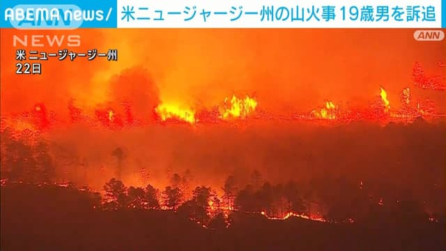 <span class="jlpt-n4" word="アメリカ">アメリカ</span>のニュージャージーで<ruby ><rb><span class="jlpt-n5" word="大きな">大</rb><rt>おお</rt></ruby>きな</span><ruby ><rb><span class="jlpt-n5" word="山">山</span><span class="jlpt-n4" word="火事">火事</span></rb><rt>やまかじ</rt></ruby>　19<ruby ><rb>さい</rb><rt>歳</rt></ruby>の<ruby ><rb><span class="jlpt-n5" word="男">男</span></rb><rt>おとこ</rt></ruby>の<ruby ><rb><span class="jlpt-n5" word="人">人</span></rb><rt>ひと</rt></ruby>がつかまる