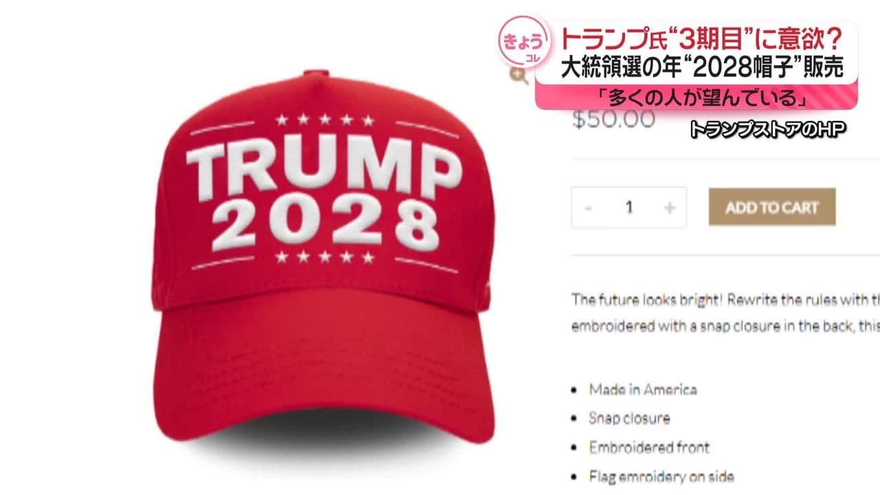 トランプさんの会社、「2028」と書いたグッズをうる