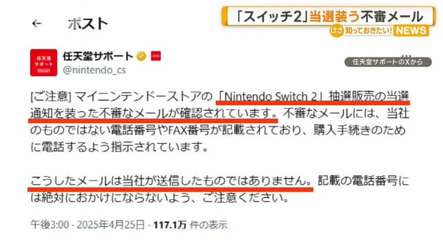 「ニンテンドースイッチ2」の<ruby ><rb><span class="jlpt-n1" word="当選">当選</span></rb><rt>とうせん</rt></ruby>メールに<ruby ><rb><span class="jlpt-n4" word="注意">注意</span></rb><rt>ちゅうい</rt></ruby>しましょう